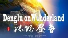 无限战车